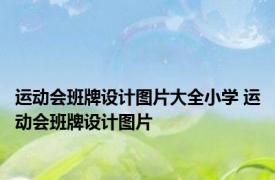 运动会班牌设计图片大全小学 运动会班牌设计图片 