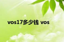 vos17多少钱 vos 