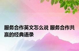 服务合作英文怎么说 服务合作共赢的经典语录
