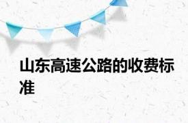 山东高速公路的收费标准