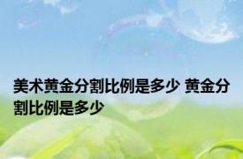 美术黄金分割比例是多少 黄金分割比例是多少