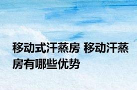 移动式汗蒸房 移动汗蒸房有哪些优势