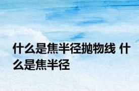 什么是焦半径抛物线 什么是焦半径