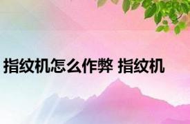 指纹机怎么作弊 指纹机 