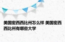 美国密西西比州怎么样 美国密西西比州有哪些大学