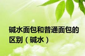 碱水面包和普通面包的区别（碱水）