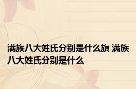满族八大姓氏分别是什么旗 满族八大姓氏分别是什么