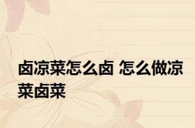 卤凉菜怎么卤 怎么做凉菜卤菜