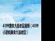 4399美食大战老鼠视频（4399小游戏美食大战老鼠）