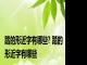 踏的形近字有哪些? 踏的形近字有哪些