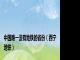 中国唯一没有地铁的省份（西宁地铁）