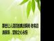 那些让人泪目的奥运瞬间 老将泪洒赛场，坚韧之心永恒