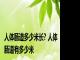 人体肠道多少米长? 人体肠道有多少米