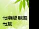 什么叫网商贷 网商贷是什么意思