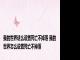 我的世界这么设置死亡不掉落 我的世界怎么设置死亡不掉落
