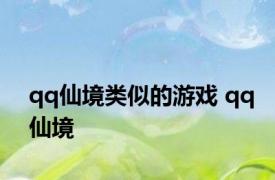 qq仙境类似的游戏 qq仙境 