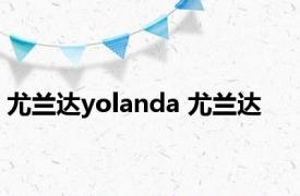 尤兰达yolanda 尤兰达 