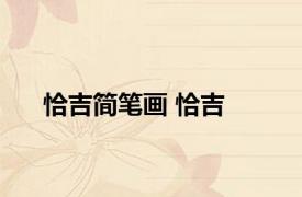 恰吉简笔画 恰吉 