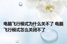 电脑飞行模式为什么关不了 电脑飞行模式怎么关闭不了