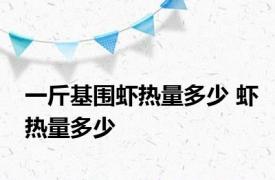 一斤基围虾热量多少 虾热量多少