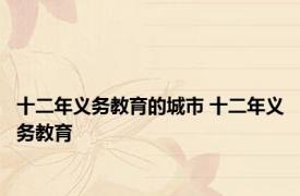 十二年义务教育的城市 十二年义务教育 