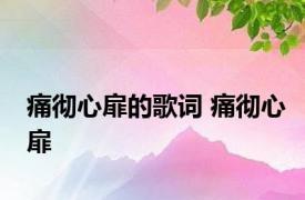 痛彻心扉的歌词 痛彻心扉 