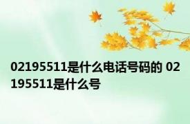 02195511是什么电话号码的 02195511是什么号