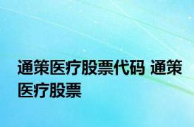 通策医疗股票代码 通策医疗股票 