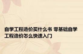 自学工程造价买什么书 零基础自学工程造价怎么快速入门