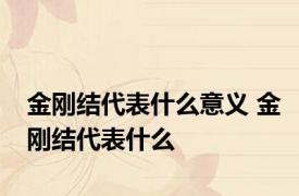 金刚结代表什么意义 金刚结代表什么