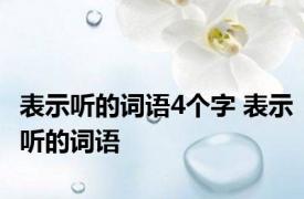 表示听的词语4个字 表示听的词语 