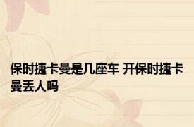 保时捷卡曼是几座车 开保时捷卡曼丢人吗