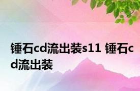 锤石cd流出装s11 锤石cd流出装