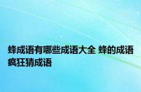 蜂成语有哪些成语大全 蜂的成语疯狂猜成语