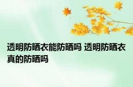 透明防晒衣能防晒吗 透明防晒衣真的防晒吗