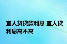 宜人贷贷款利息 宜人贷利息高不高