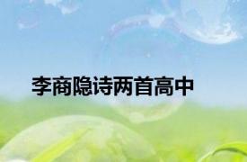 李商隐诗两首高中
