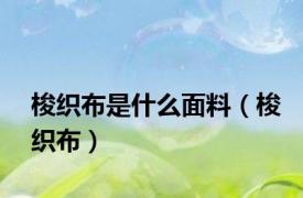 梭织布是什么面料（梭织布）