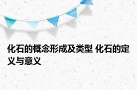 化石的概念形成及类型 化石的定义与意义