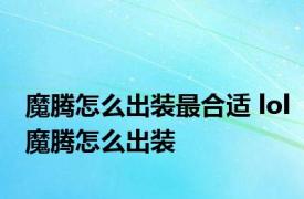 魔腾怎么出装最合适 lol魔腾怎么出装