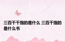 三百千千指的是什么 三百千指的是什么书