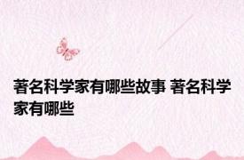 著名科学家有哪些故事 著名科学家有哪些