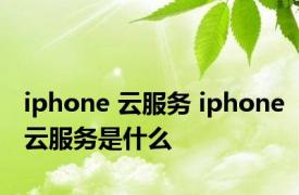 iphone 云服务 iphone云服务是什么