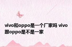 vivo和oppo是一个厂家吗 vivo跟oppo是不是一家