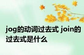 jog的动词过去式 join的过去式是什么