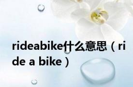 rideabike什么意思（ride a bike）