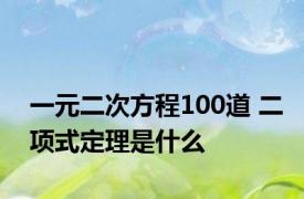 一元二次方程100道 二项式定理是什么