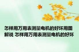 怎样用万用表测量电机的好坏用图解说 怎样用万用表测量电机的好坏