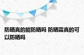 防晒真的能防晒吗 防晒霜真的可以防晒吗
