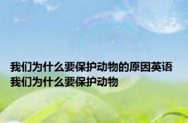 我们为什么要保护动物的原因英语 我们为什么要保护动物